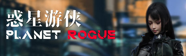 【大型RPG/中文/动态】惑星游侠Planet Rogue V27 官方中文步兵版【8月新作/CV/2G】-创享游戏网