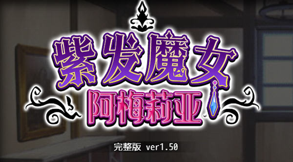 【绿帽RPG/中文/全动态】紫发魔女阿梅莉亚 Ver1.50 官方中文步兵版+回想【PC+模拟器/900M/新作】-创享游戏网