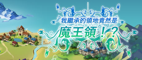 我继承的领地竟然是魔王领 官方中文正式版 策略SLG游戏 900M-创享游戏网