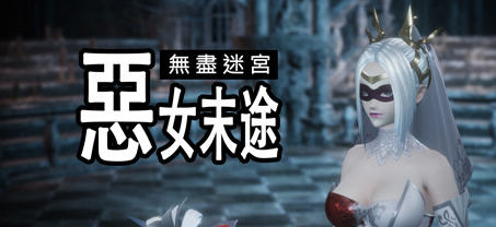 无尽迷宫:恶女末途 ver1.0.0 官方繁体中文版 3D动作冒险游戏 1.8G-创享游戏网