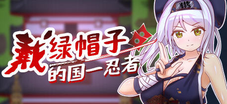 《戴绿帽子的国:忍者》官方中文版 多结局RPG游戏 400M