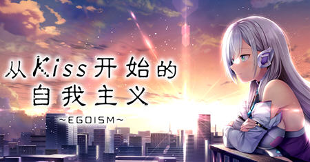 从Kiss开始的自我主义 ver1.0 官方中文版 ADV游戏+CV 2.9G-创享游戏网