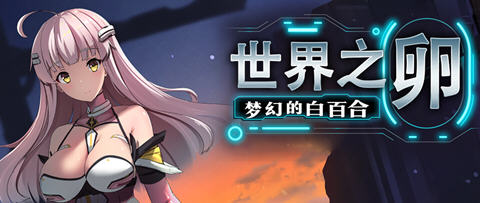 世界之卵:梦幻的白百合 ver1.01 官方中文版 RPG游戏 1G-创享游戏网