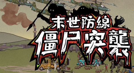 末世防线:僵尸突袭 ver.1.2.3 安卓内置菜单中文修改版 策略游戏 130M - 在线ACG，视频动画，漫画，动漫，绅士游戏，3D漫画，福利图片-在线ACG，视频动画，漫画，动漫，绅士游戏，3D漫画，福利图片