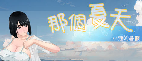 那个夏天:小涵的暑假 ver1.0.1 官方中文版 探索RPG游戏 1G-创享游戏网