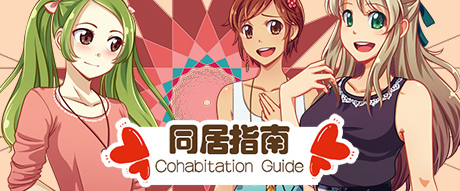 同居指南 v1.0简体中文版 国产恋爱游戏