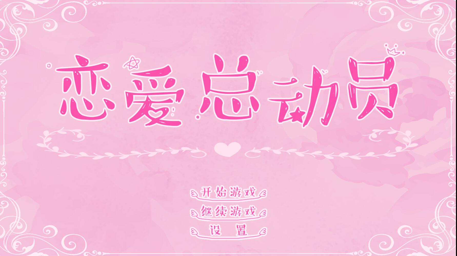 恋爱总动员 v1.18国产文字类中文单机游戏 恋爱的感觉又来了-创享游戏网