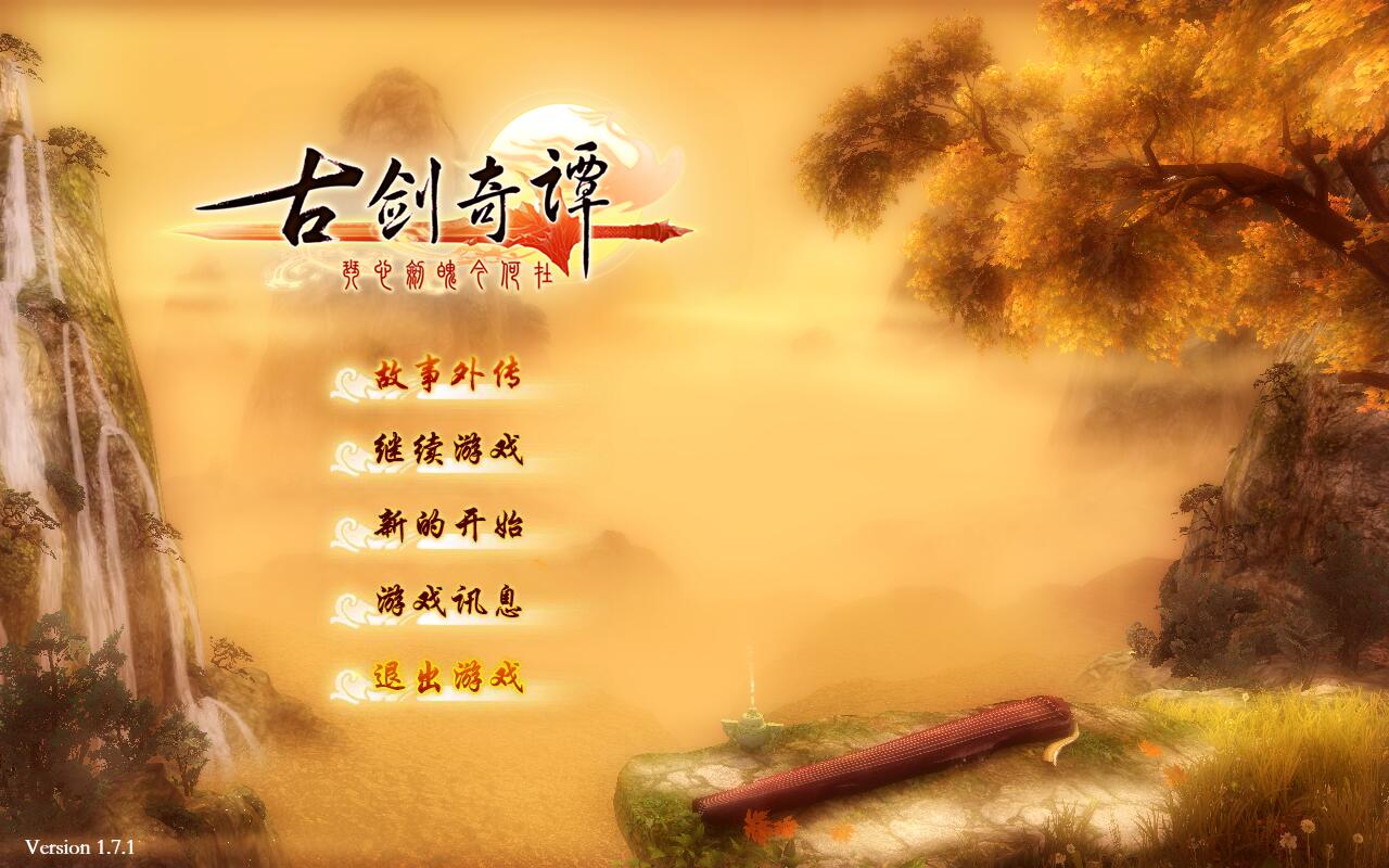 古剑奇谭 v1.7.1 简体中文全程配音完整版 整合全部DLC