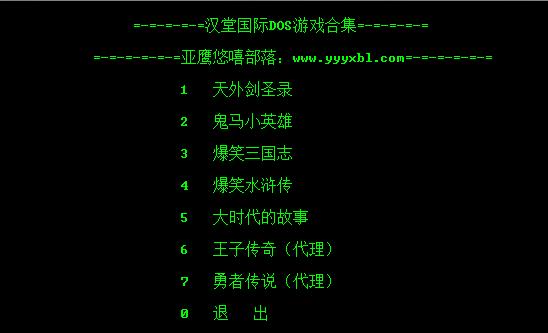 汉堂中文游戏合集 七合一 怀旧经典 DOSBOX集成