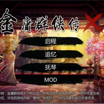 金庸群侠传x之红颜一梦正式1.00版 RPG
