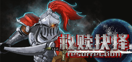 救赎抉择（Resurrection） 官方PC中文版 横版3D动作游戏