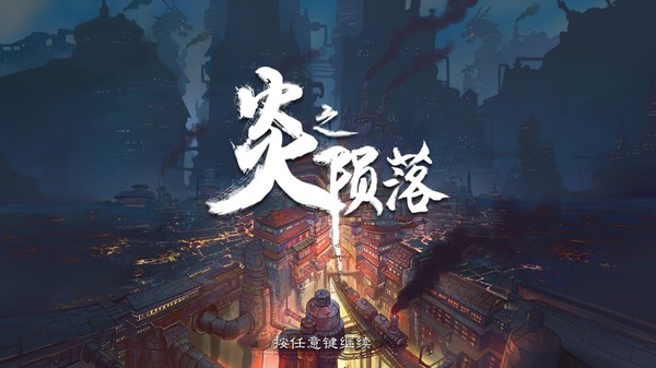 炎之陨落 PC完整中文版 国产独立冒险游戏 SLG