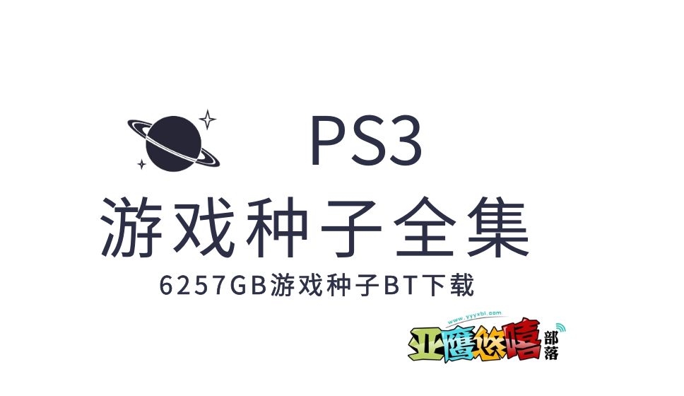 PS3游戏全集种子下载 | 6257GB PS3游戏种子打包下载