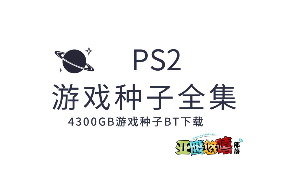 PS2游戏全集种子下载 | 4300GB PS2游戏种子打包下载