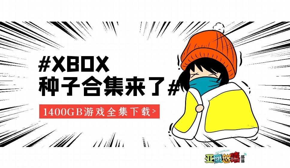 XBOX游戏全集种子下载 | 1400GB XBOX游戏种子打包下载