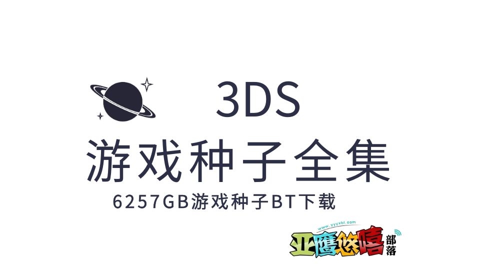 3DS游戏全集种子下载 | 1186GB 3DS游戏种子打包下载