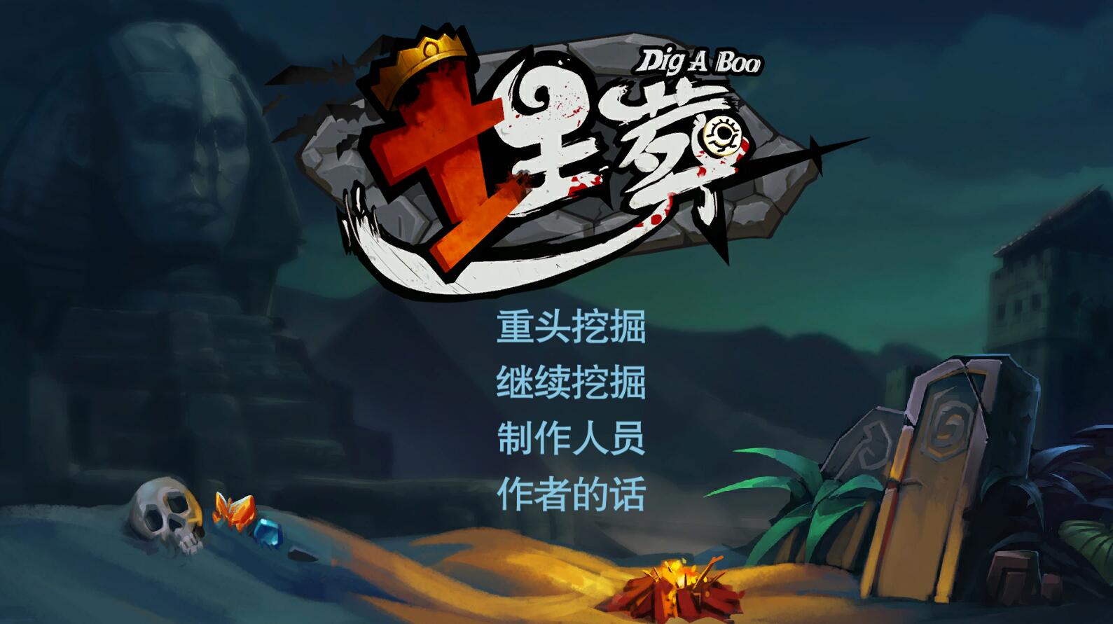 埋葬 DIG-A-BOO pc官方中文版 国产挖矿式冒险游戏-创享游戏网