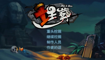 埋葬 DIG-A-BOO pc官方中文版 国产挖矿式冒险游戏