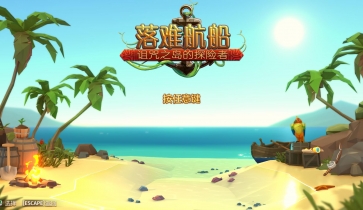 落难航船：诅咒之岛的探险者 官方中文版 开放世界生存游戏
