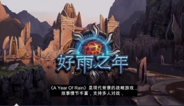 好雨之年（A Year Of Rain）官方中文版 免steam rts精品之作