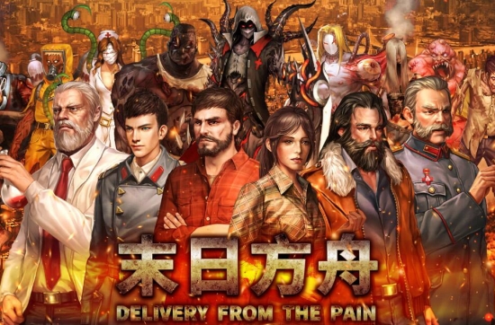 末日方舟(Delivery from the Pain) 官方中文版 末日生存策略游戏