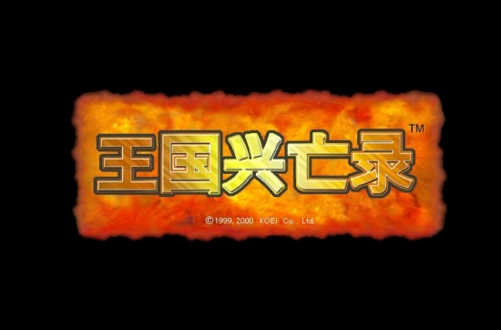 王国兴亡录 繁体中文复刻版 光荣策略游戏&怀旧经典