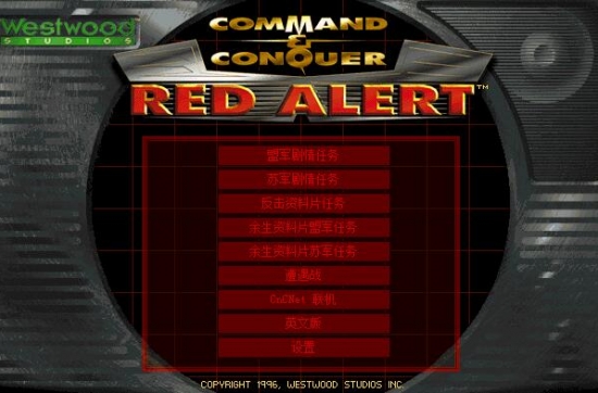 红色警戒+命令与征服 全任务过场动画完美汉化版 win7/win10完美支持 rts神作