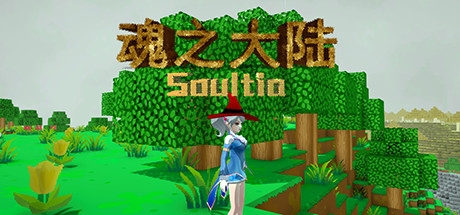 魂之大陆（Soultia）国产“我的世界”沙盒式冒险建造游戏