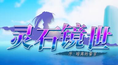 灵石镜世：序（Kiki's adventure）中文版  国产横版动作冒险类游戏