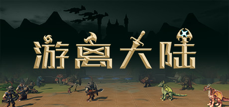 游离大陆(Uniland) 官方中文版 国产独立策略冒险游戏