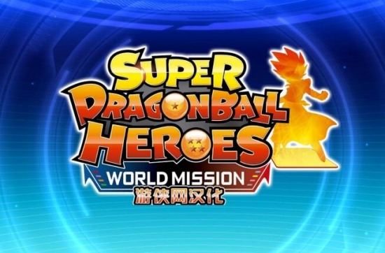 超级龙珠英雄：世界使命 v1.5中文汉化版 新英雄新故事&卡牌战斗游戏
