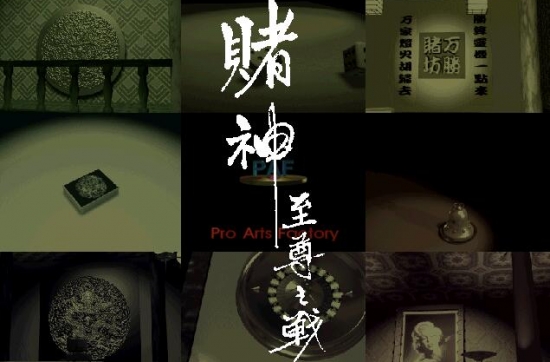 赌神至尊之战 繁体中文DOSBOX集成版 休闲益智游戏 win7支持&怀旧老游戏