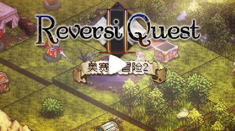 奥赛罗冒险2（ReversiQuest2）官方中文版 像素风格单人战术RPG