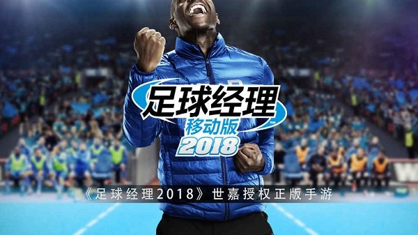 足球经理2018 v1.5.5 安卓中文内购破解版 策略经营模拟游戏