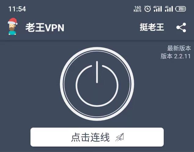 老王vpn Ver2.2.11 终于有免费的VPN啦！谷歌、Facebook随便上