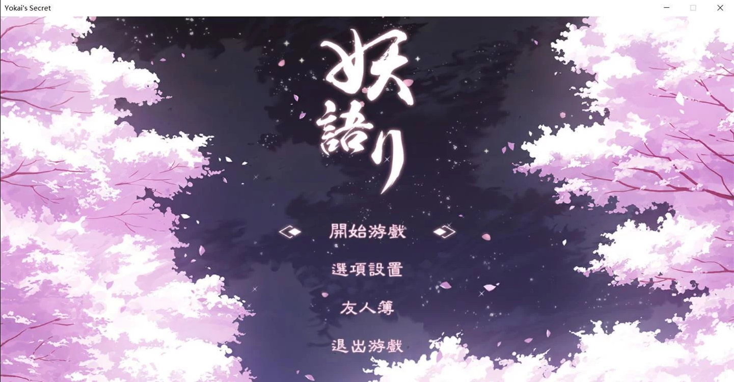 妖语（Yokai’s Secret） 官方中文版 和风SLG&已打社保补丁