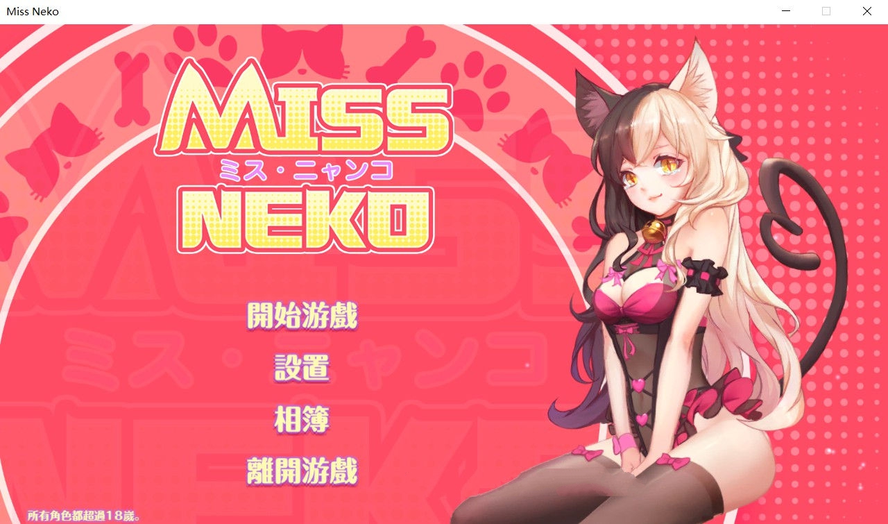 猫小姐Miss Neko 官方中文版 全动态互动游戏 700M-创享游戏网