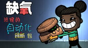 缺氧 v408920 中文正式版 Steam热卖太空殖民模拟游戏