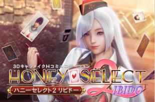 Honey Select2（原欲）！ 完整DL日文版 超高自由度的神作