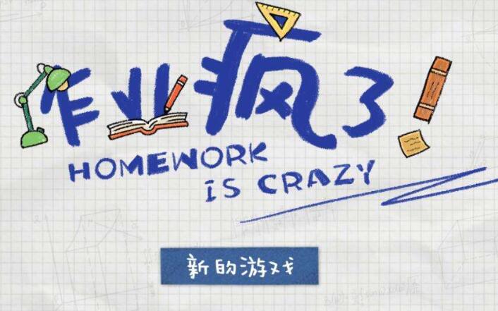 作业疯了 官方中文2020.6月更新版 国产经营模拟类游戏