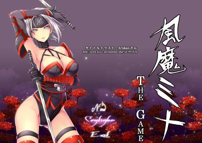 风魔米娜2：不死身の真实 官方中文版 动作冒险游戏