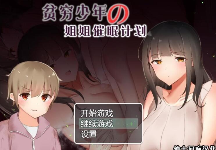 贫穷少年的姐姐催眠计划！精修汉化完结版 PC+安卓 RPG游戏