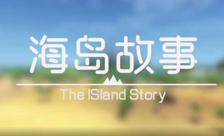 海岛故事 V.105 官方中文版 休闲沙盒建造类游戏