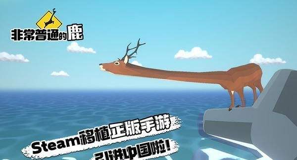 非常普通的鹿 Ver1.33 官方中文版 恶搞动作ACT游戏