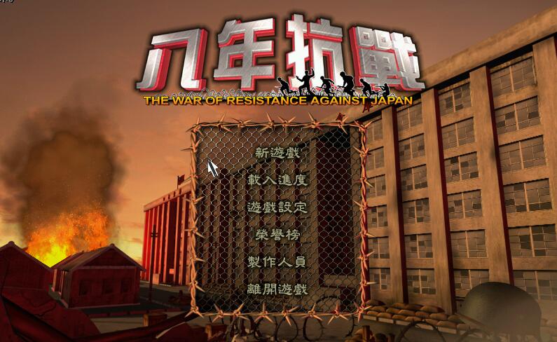 抗日：八年抗战 繁体中文DOSBOX集成版 战争策略老游戏