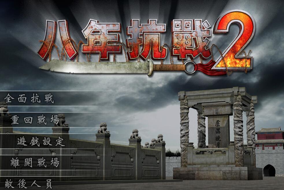 抗日：八年抗战2 繁体中文完美版 战争策略老游戏