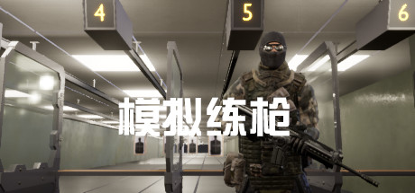 模拟练枪官方中文版fps射击模拟游戏 皮玩家部落
