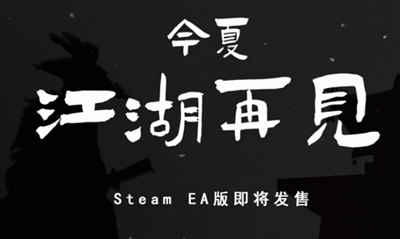 我来自江湖 官方中文版 国产武侠风格模拟经营游戏