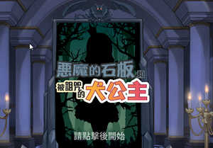 恶魔的石板和被诅咒的狗子公主 DL官方中文正式版 日式SLG互动游戏
