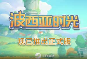 波西亚时光 V2.0141082 官方中文正式版 休闲经营模拟游戏